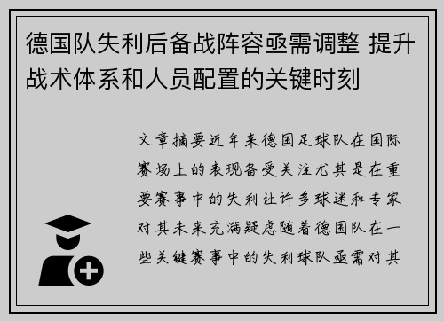 德国队失利后备战阵容亟需调整 提升战术体系和人员配置的关键时刻