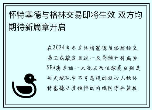 怀特塞德与格林交易即将生效 双方均期待新篇章开启