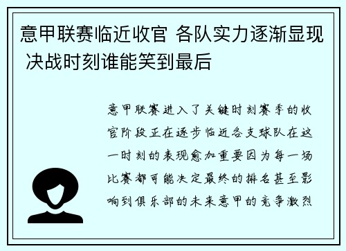 意甲联赛临近收官 各队实力逐渐显现 决战时刻谁能笑到最后