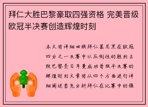 拜仁大胜巴黎豪取四强资格 完美晋级欧冠半决赛创造辉煌时刻