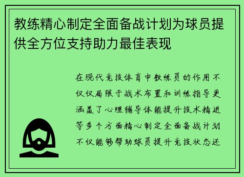 教练精心制定全面备战计划为球员提供全方位支持助力最佳表现