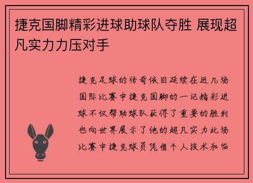 捷克国脚精彩进球助球队夺胜 展现超凡实力力压对手