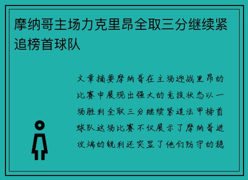 摩纳哥主场力克里昂全取三分继续紧追榜首球队