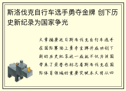 斯洛伐克自行车选手勇夺金牌 创下历史新纪录为国家争光