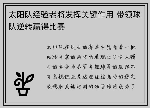 太阳队经验老将发挥关键作用 带领球队逆转赢得比赛