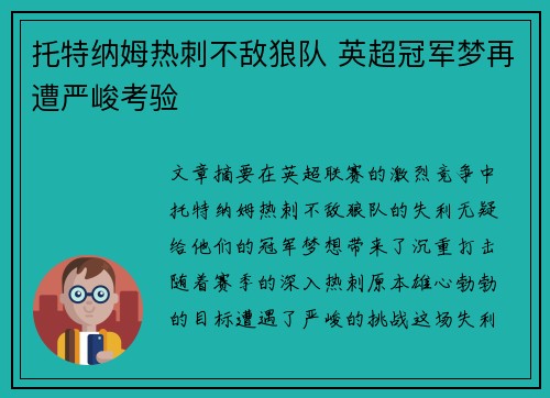 托特纳姆热刺不敌狼队 英超冠军梦再遭严峻考验