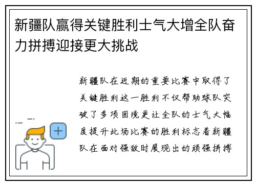 新疆队赢得关键胜利士气大增全队奋力拼搏迎接更大挑战