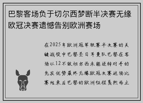巴黎客场负于切尔西梦断半决赛无缘欧冠决赛遗憾告别欧洲赛场