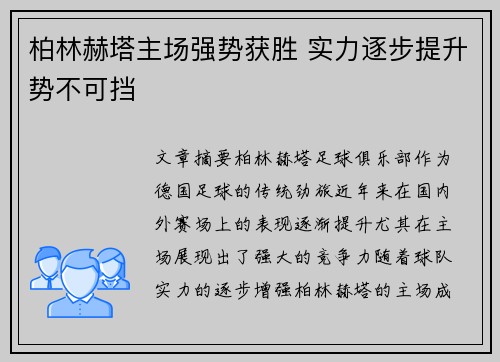 柏林赫塔主场强势获胜 实力逐步提升势不可挡