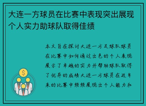 大连一方球员在比赛中表现突出展现个人实力助球队取得佳绩
