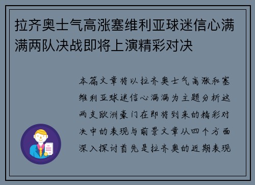 拉齐奥士气高涨塞维利亚球迷信心满满两队决战即将上演精彩对决