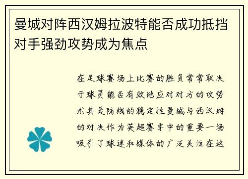 曼城对阵西汉姆拉波特能否成功抵挡对手强劲攻势成为焦点
