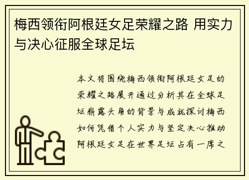 梅西领衔阿根廷女足荣耀之路 用实力与决心征服全球足坛