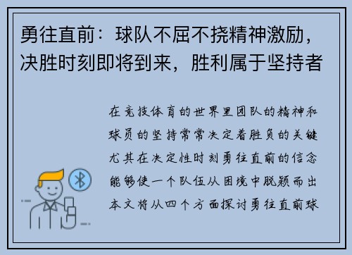 勇往直前：球队不屈不挠精神激励，决胜时刻即将到来，胜利属于坚持者