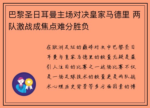巴黎圣日耳曼主场对决皇家马德里 两队激战成焦点难分胜负