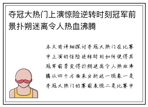 夺冠大热门上演惊险逆转时刻冠军前景扑朔迷离令人热血沸腾