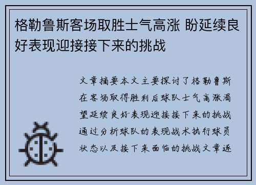 格勒鲁斯客场取胜士气高涨 盼延续良好表现迎接接下来的挑战