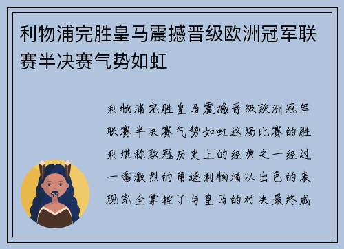 利物浦完胜皇马震撼晋级欧洲冠军联赛半决赛气势如虹