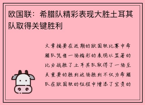 欧国联：希腊队精彩表现大胜土耳其队取得关键胜利
