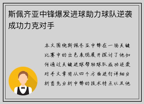 斯佩齐亚中锋爆发进球助力球队逆袭成功力克对手