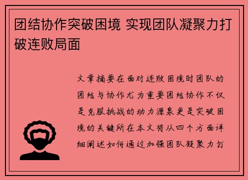 团结协作突破困境 实现团队凝聚力打破连败局面