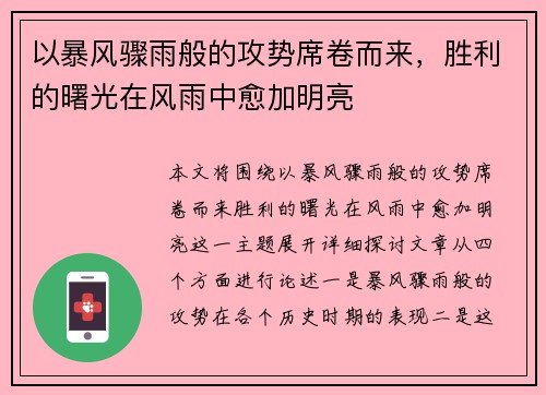 以暴风骤雨般的攻势席卷而来，胜利的曙光在风雨中愈加明亮