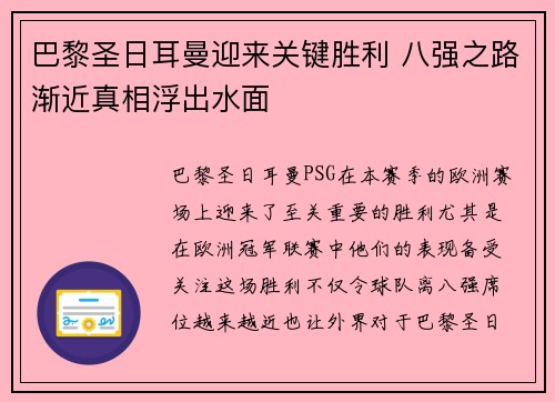 巴黎圣日耳曼迎来关键胜利 八强之路渐近真相浮出水面
