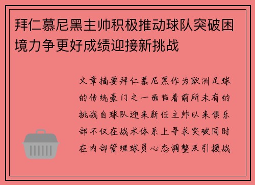 拜仁慕尼黑主帅积极推动球队突破困境力争更好成绩迎接新挑战
