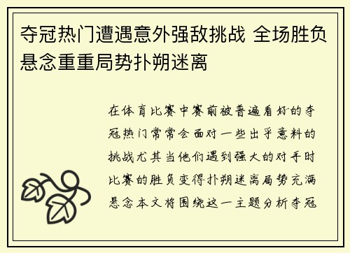 夺冠热门遭遇意外强敌挑战 全场胜负悬念重重局势扑朔迷离