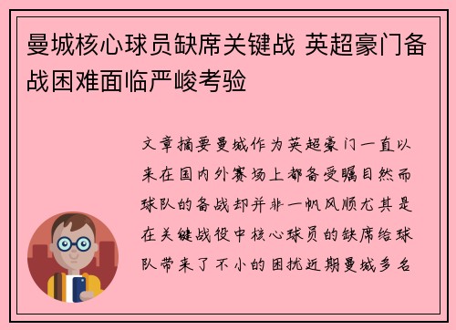 曼城核心球员缺席关键战 英超豪门备战困难面临严峻考验