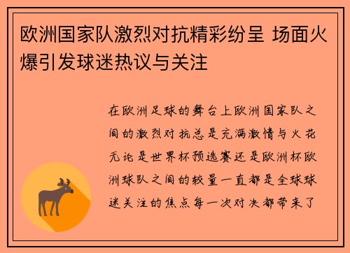 欧洲国家队激烈对抗精彩纷呈 场面火爆引发球迷热议与关注