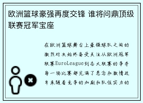 欧洲篮球豪强再度交锋 谁将问鼎顶级联赛冠军宝座