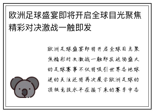 欧洲足球盛宴即将开启全球目光聚焦精彩对决激战一触即发