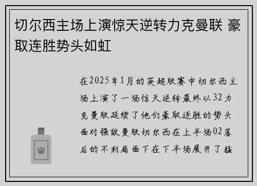 切尔西主场上演惊天逆转力克曼联 豪取连胜势头如虹