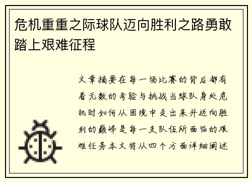 危机重重之际球队迈向胜利之路勇敢踏上艰难征程
