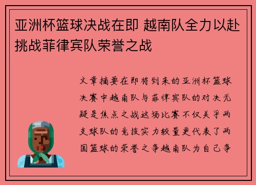 亚洲杯篮球决战在即 越南队全力以赴挑战菲律宾队荣誉之战