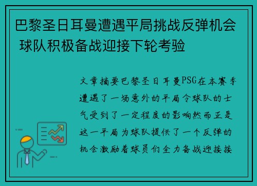 巴黎圣日耳曼遭遇平局挑战反弹机会 球队积极备战迎接下轮考验
