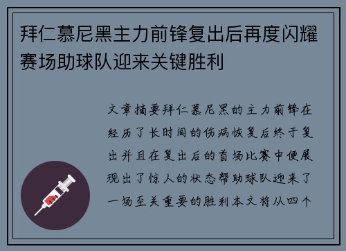 拜仁慕尼黑主力前锋复出后再度闪耀赛场助球队迎来关键胜利