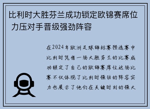 比利时大胜芬兰成功锁定欧锦赛席位 力压对手晋级强劲阵容