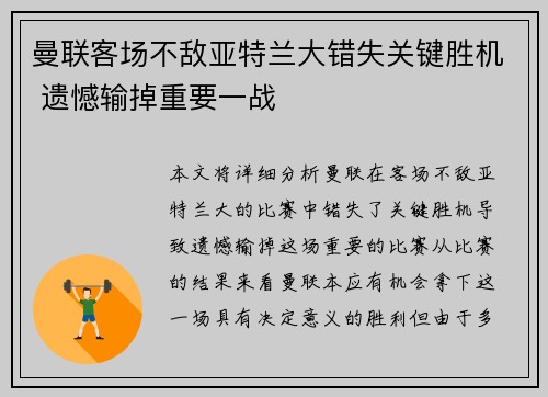 曼联客场不敌亚特兰大错失关键胜机 遗憾输掉重要一战