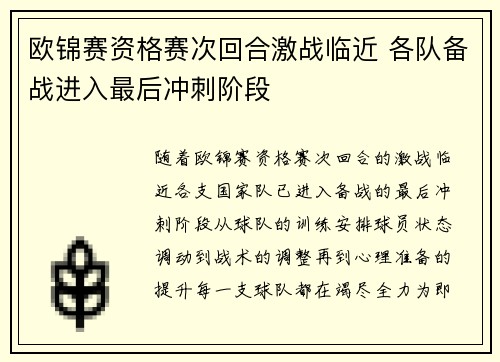 欧锦赛资格赛次回合激战临近 各队备战进入最后冲刺阶段
