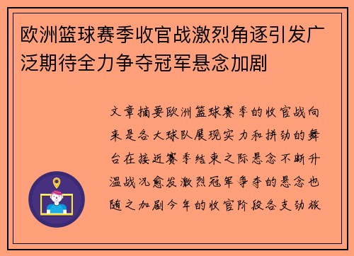 欧洲篮球赛季收官战激烈角逐引发广泛期待全力争夺冠军悬念加剧