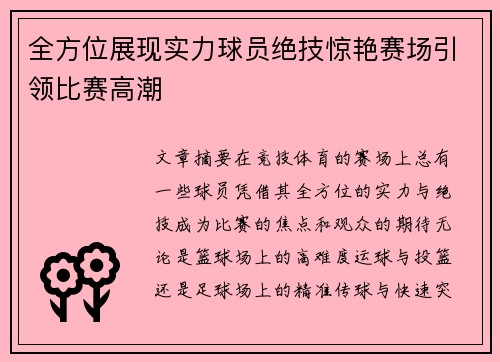 全方位展现实力球员绝技惊艳赛场引领比赛高潮
