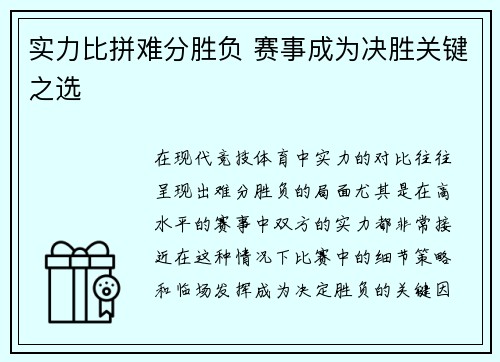 实力比拼难分胜负 赛事成为决胜关键之选