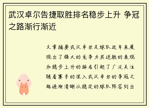 武汉卓尔告捷取胜排名稳步上升 争冠之路渐行渐近
