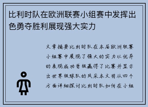 比利时队在欧洲联赛小组赛中发挥出色勇夺胜利展现强大实力