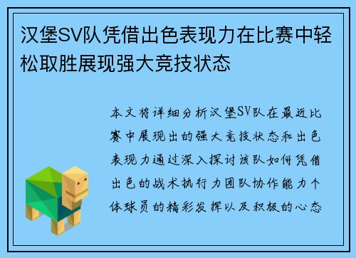 汉堡SV队凭借出色表现力在比赛中轻松取胜展现强大竞技状态