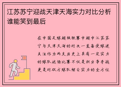 江苏苏宁迎战天津天海实力对比分析谁能笑到最后