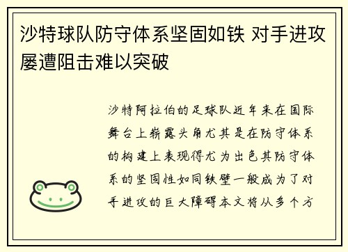 沙特球队防守体系坚固如铁 对手进攻屡遭阻击难以突破