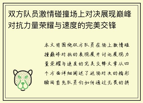 双方队员激情碰撞场上对决展现巅峰对抗力量荣耀与速度的完美交锋